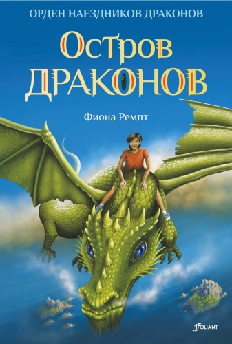 Ремпт Ф.: Остров драконов