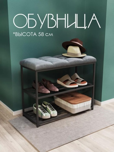 Обувница 70x30x58 см, металл