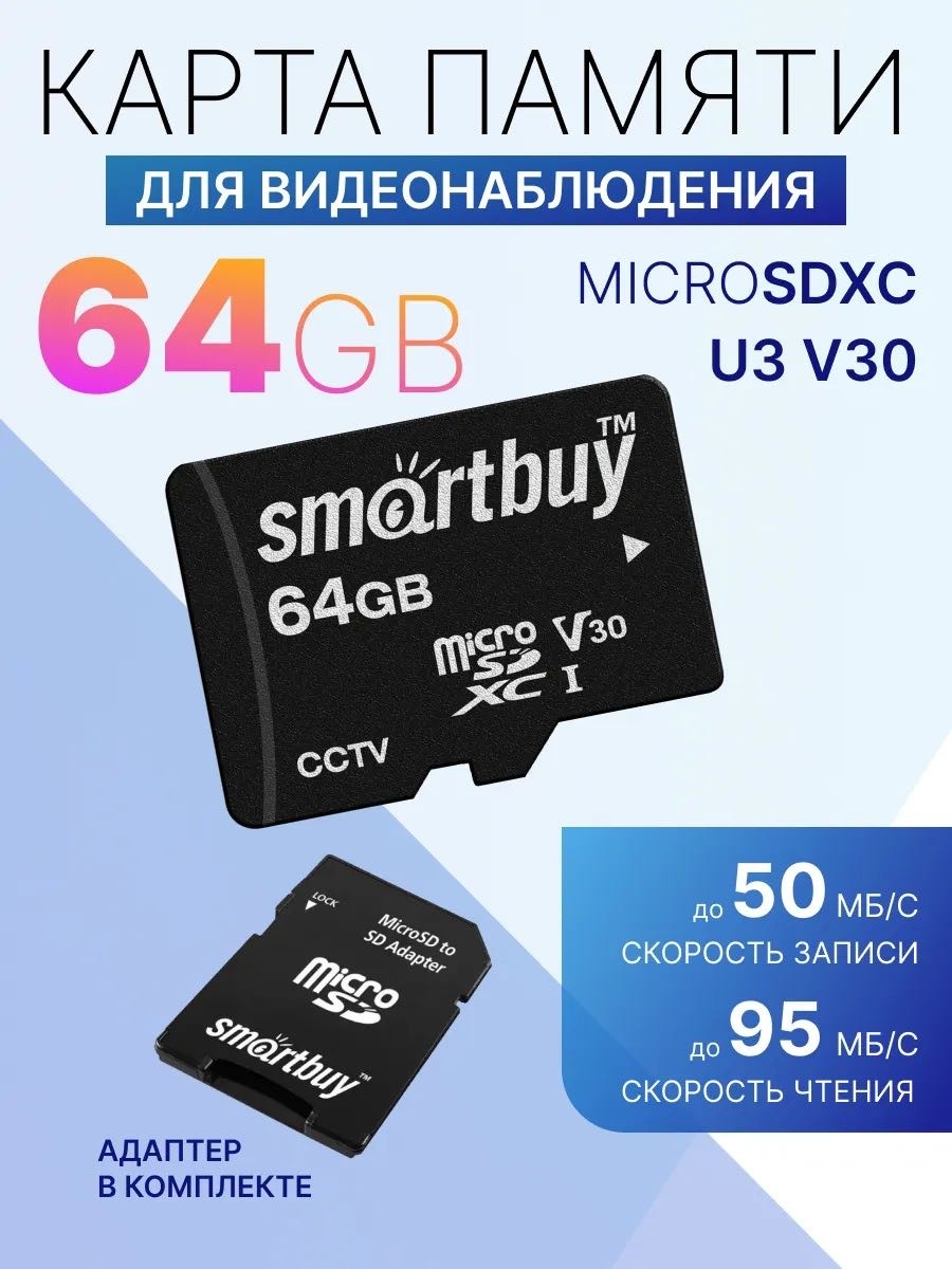 Карта памяти Smartbuy microSDXC SB64GBSDCCTV 64 Гб