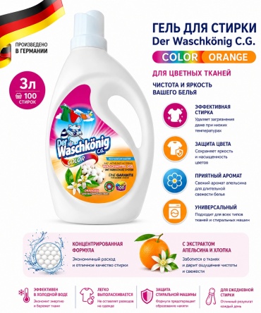 Гель Der Waschkonig C.G. Orange Color для цветных тканей, 3 л