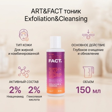 ART&FACT тоник Exfoliation&Cleansing 150 мл
