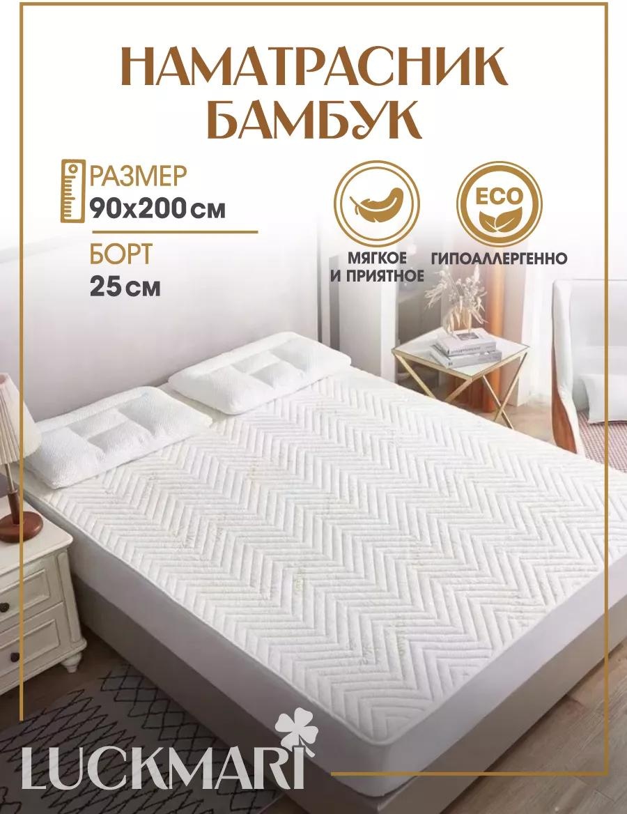 Наматрасник без застежки 606LUCKбамбук90/200 180x200, бамбук