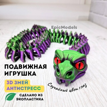 Epic Models 3D подвижный Змей Живой взгляд 60 см 1 шт
