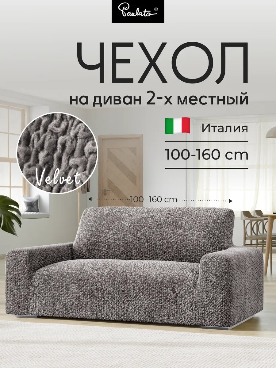 Paulato чехол для дивана MW243S2 серый, светло - серый высота спинки чехла: 100 см глубина сиденья чехла: 90 см ширина сиденья чехла: 160 см высота упаковки: 15 см ширина упаковки: 28 см
