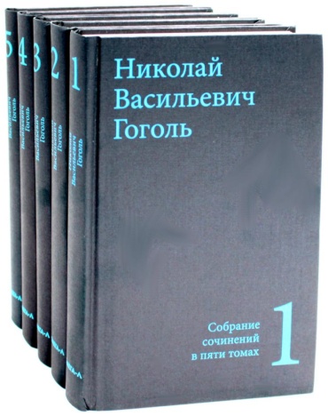 Гоголь Н.В.: Гоголь Н.В. Собрание сочинений в пяти томах (комплект)