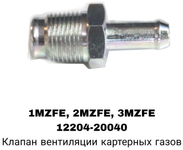 A.D.A.L AUTO сапунный клапан 12204-20040