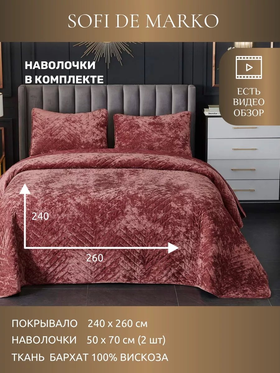 Покрывало Sofi De Marko 260х240 см, вискоза, красный