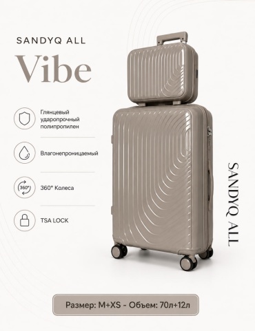 Комплект чемоданов SANDYQ ALL Vibe полипропилен 82 л кофейный