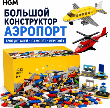 Конструктор HGM Аэропорт 3082 3082-AIRPORT-1200, деталей 1200 шт