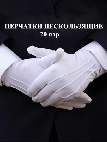 Перчатки размер 7 белый