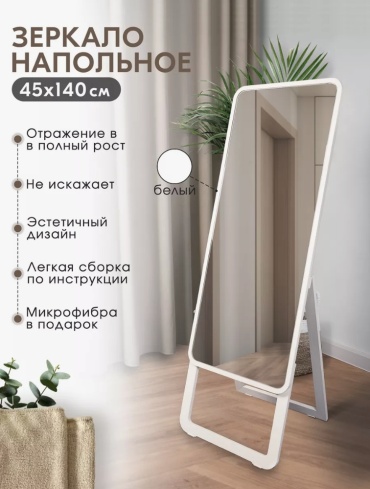 Зеркало напольное 45x140 см