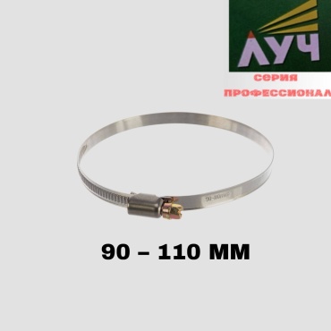 Луч хомут червячный от 90 до 110 мм 1 шт