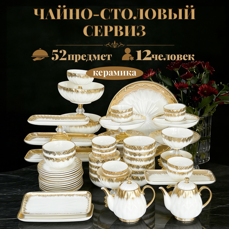 Сервиз на 12 персон , предметов: 52, чайно-столовый, керамика