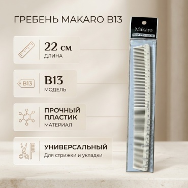 Makaro гребень 22 см
