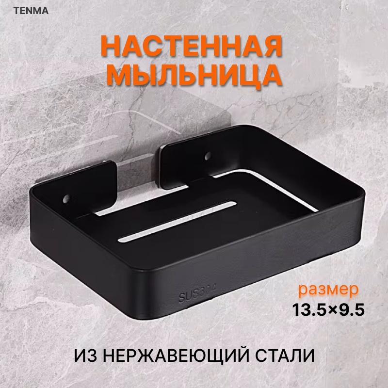 Мыльница 6010GBWS 1 шт, нержавеющая сталь