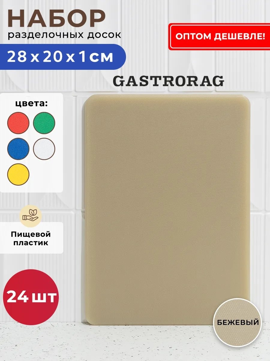 GASTRORAG разделочная доска 431038883 1 шт, полиэтилентерефталат