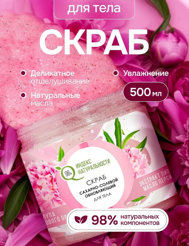 Индекс натуральности скраб Скраб для тела ИНДЕКС Натуральности Обновляющий масла и пион для тела 500 мл