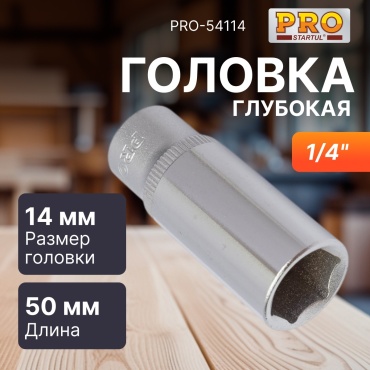 Startul торцевая головка глубокая 1/4 PRO-54114 1 шт