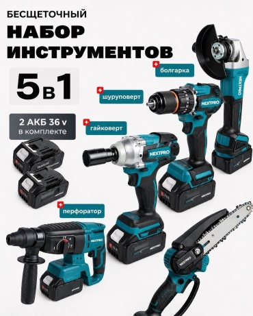 Наборы электроинструментов NEXTPRO NXT-5v1 5 в 1
