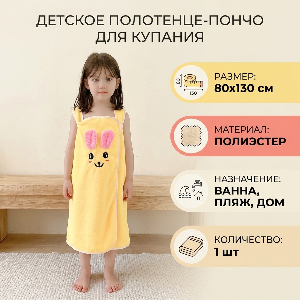 Полотенце-пончо 80x130 см, полиэстер, 1 шт,