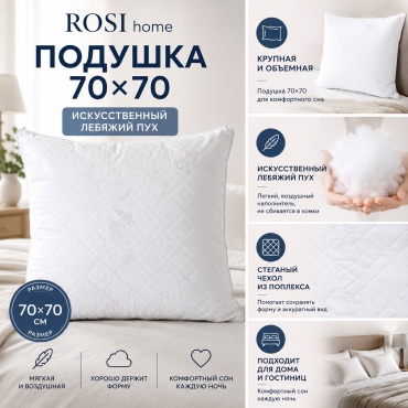 Подушка 70x70 см, пух искусственный