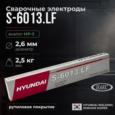 Hyundai S-6013.LF рутиловые, Ø-2,6мм, 2,5кг, для ручной дуговой сварки
