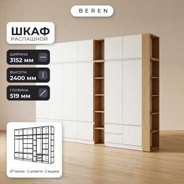 Распашной шкаф BEREN Dusk Marble 16д, 315x240х52 см, белый, коричневый