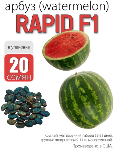 Hollar Seeds арбуз Rapid F1, 20 шт.