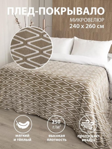 Плед LUCCI 240х260 см, велсофт, экрю
