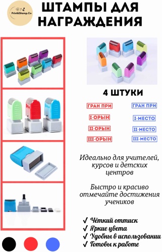 Штамп Print&Stamp.Co для награждения 4 шт
