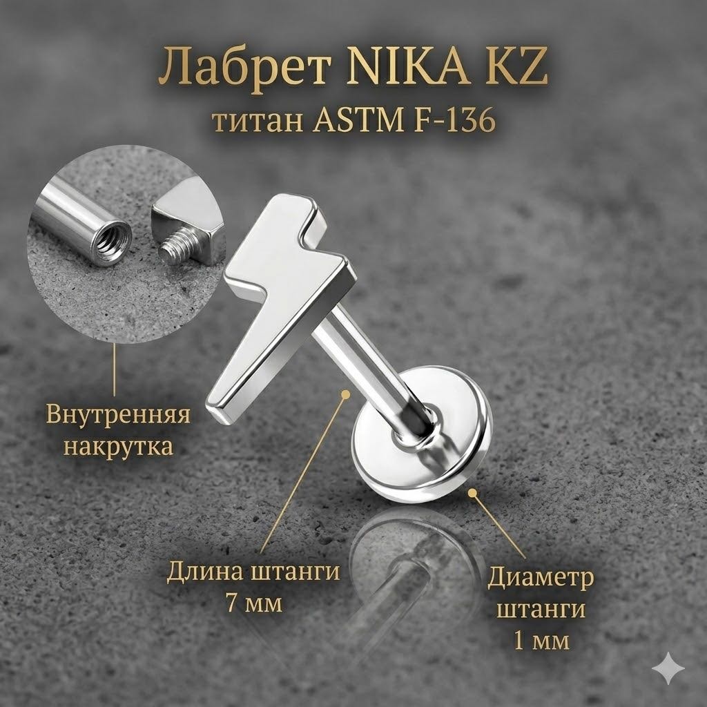 Лабрет Nika KZ титановый сплав, без вставок, 1х7мм