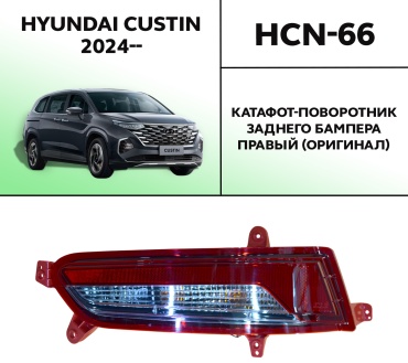 HYUNDAI / KIA катафот HCN-66 Катафот-поворотник заднего бампера правый