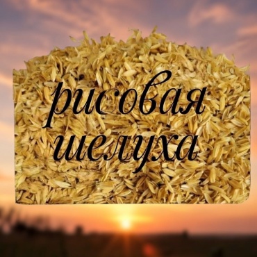 30044164_946963739 Рисовая шелуха 1 кг