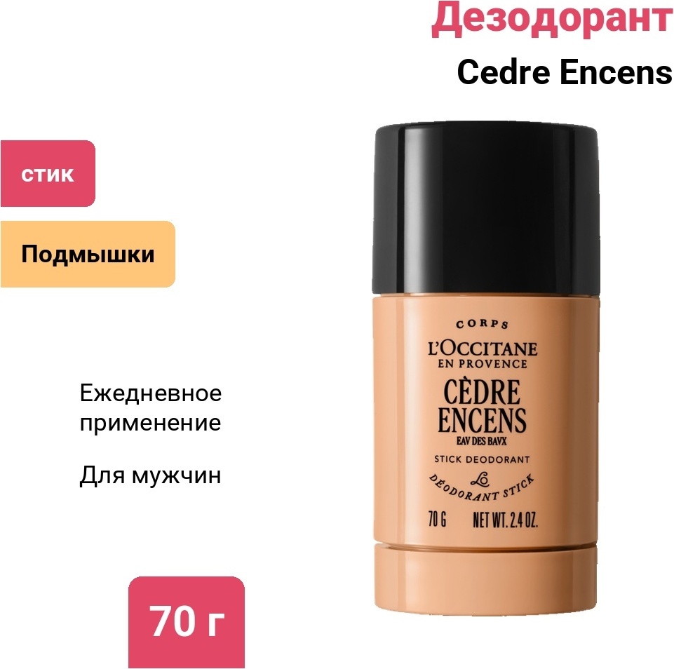 L'Occitane Cedre Encens Eau des Baux дезодорант для мужчин 70 г
