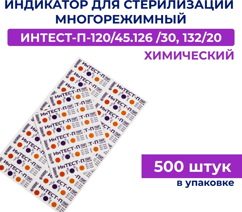 Купить Индикаторы для стерилизации химические ИнТЕСТ-П-120/45.126 /30 ...