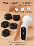 Массажер SPASHOP 5 насадок ручной вибрационный, надавливающий, роликовый