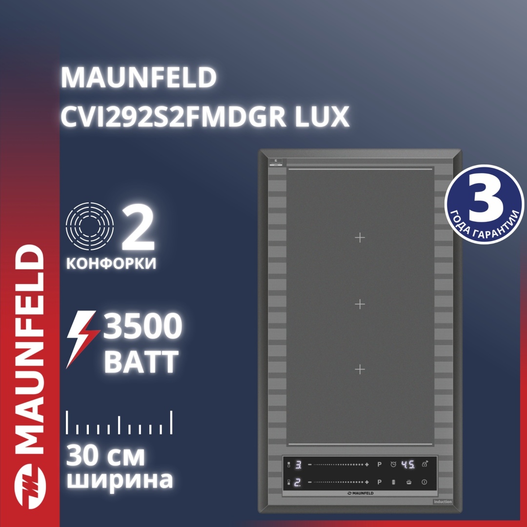 Индукционная варочная панель MAUNFELD CVI292S2FMDGR LUX