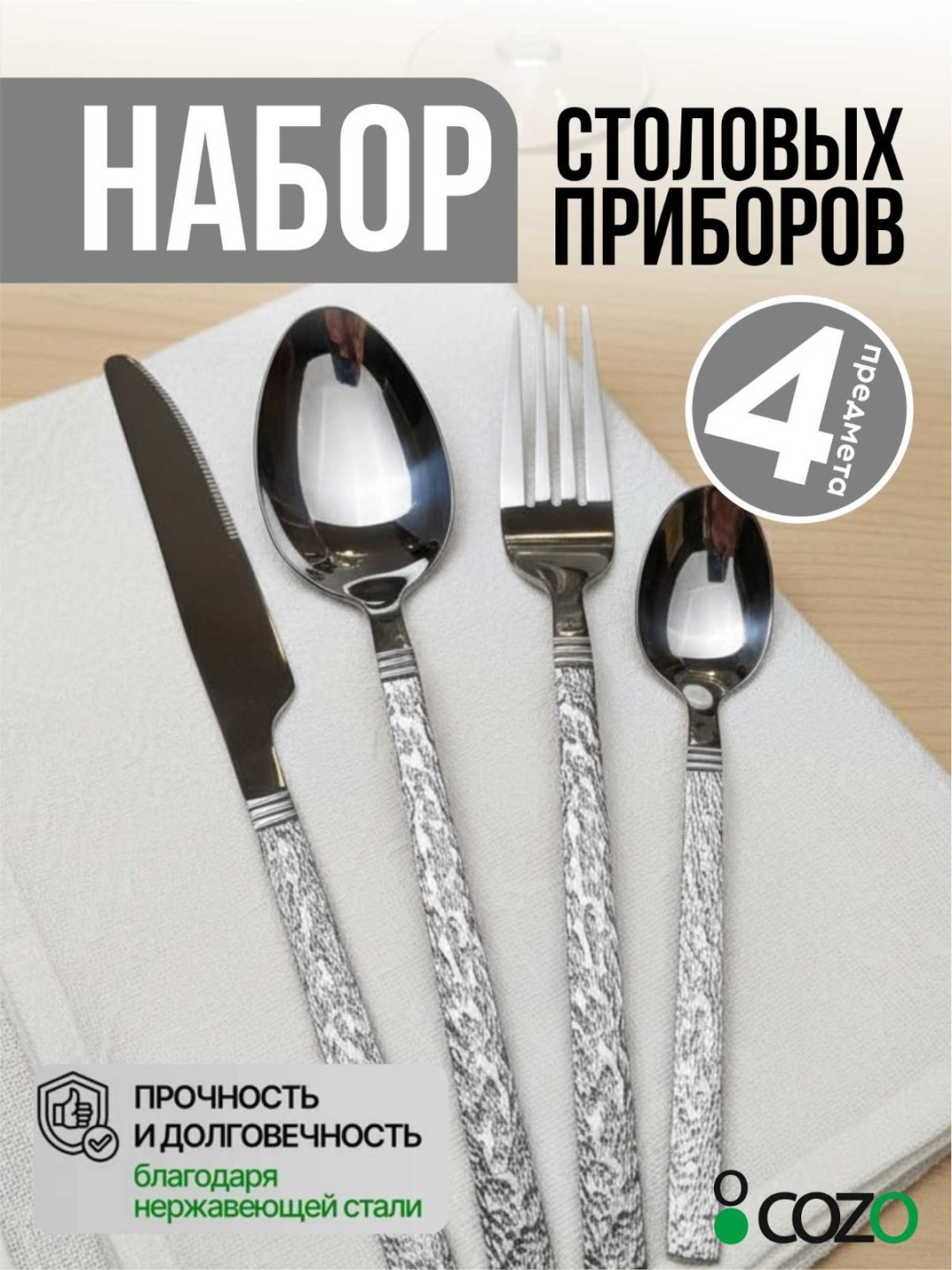 Набор столовых приборов Cozo 4 шт, серебристый Sa03