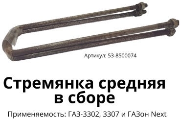 Стремянка рессоры 53-8500074