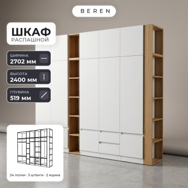 Распашной шкаф BEREN Aquila Lior 15д, 270x240х52 см, белый, коричневый