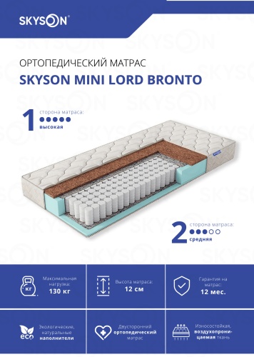 Матрас SkySon Mini Lord Bronto Eco STD, 140x200x12 см