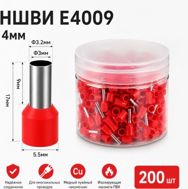 Наконечник гильза НШВИ 4 кв.мм, 200 шт