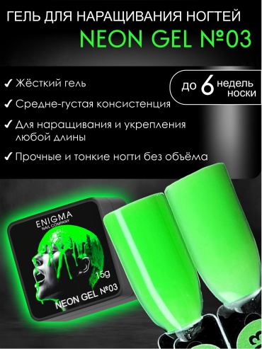ENIGMA гель Neon 03 15 мл