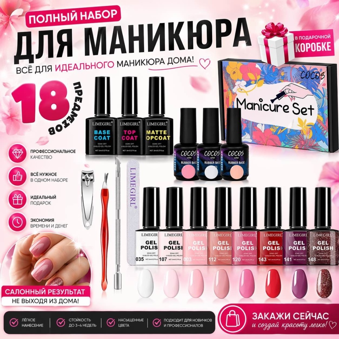 COCOS nail набор для покрытия гель-лаком 18 шт