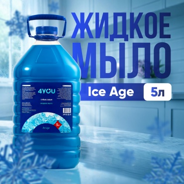 Жидкое мыло туалетное 4YOU Sweet Line Ледяная свежесть 5000 мл