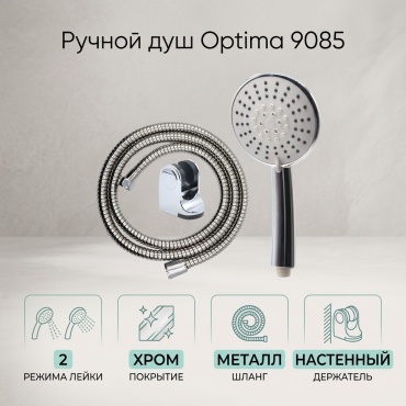 Оптима ручной душ (лейка+шланг) 9085