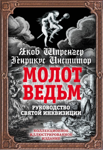Шпренгер Я., Инститор Г.: Молот ведьм. Руководство святой инквизиции