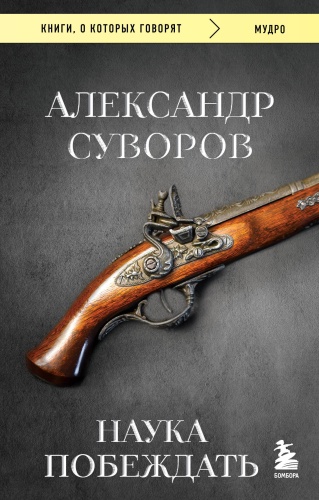 Суворов А.В.: Наука побеждать