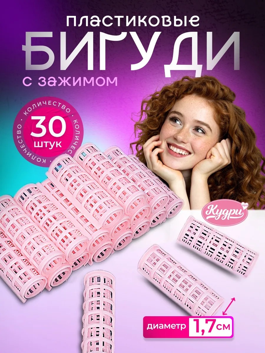 Бигуди зажимы 30 шт d 2 см