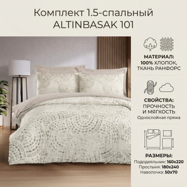 Комплект ALTINBASAK 101 1.5-спальный хлопок, ранфорс, 1 наволочка: 50x70 см